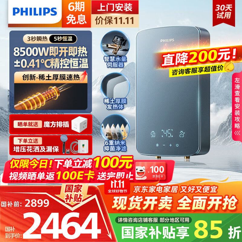 飞利浦（PHILIPS）即热式电热水器稀土厚膜发热体 8500W无极变频3秒瞬热 国家补贴15%  智能恒温 AWH10