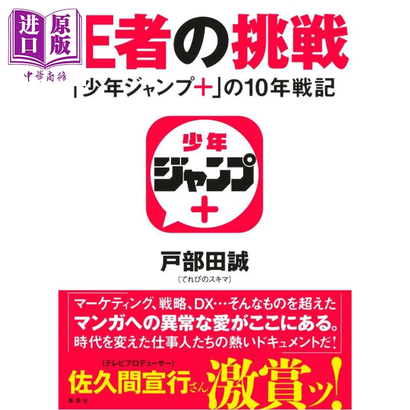 预售 王者的挑战 漫画志《少年JUMP+》的10年战记 户部田诚 日文原版日韩 王者の挑戦 少年ジャンプ+ の10年戦記