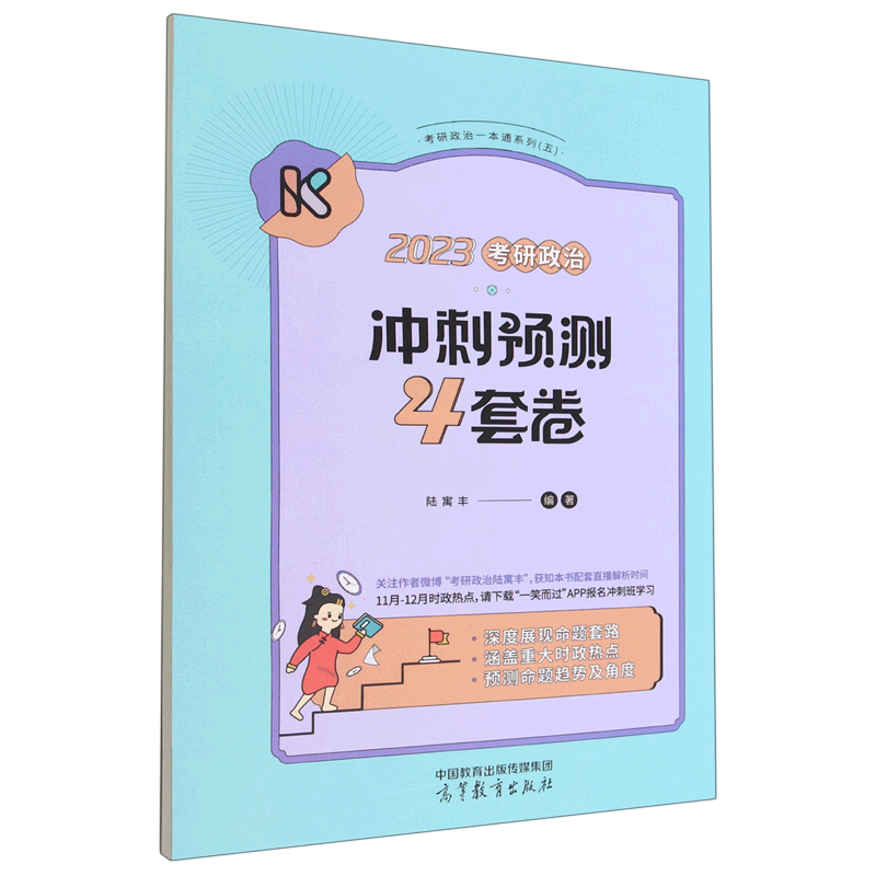2023考研政治冲刺预测4套卷