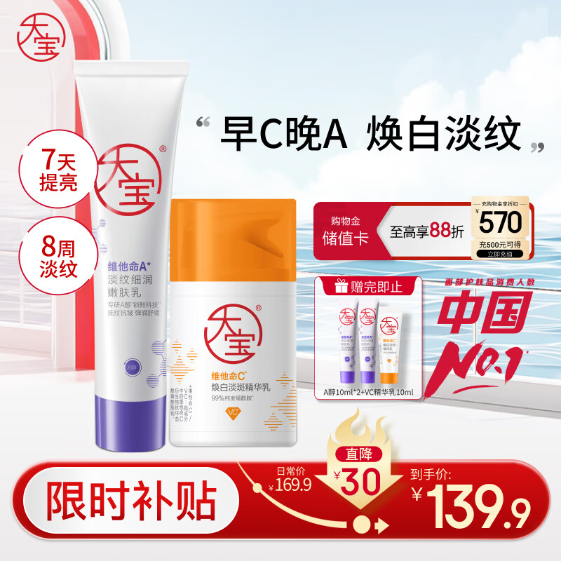 大宝维C美白淡斑精华乳50ml+a醇淡纹嫩肤60ml早c晚a护肤乳液面霜套装