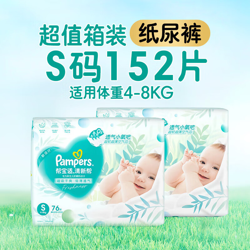 帮宝适（Pampers）【夏天超薄透气】清新帮透氧Pro纸尿裤S-XL尿不湿箱装 S152