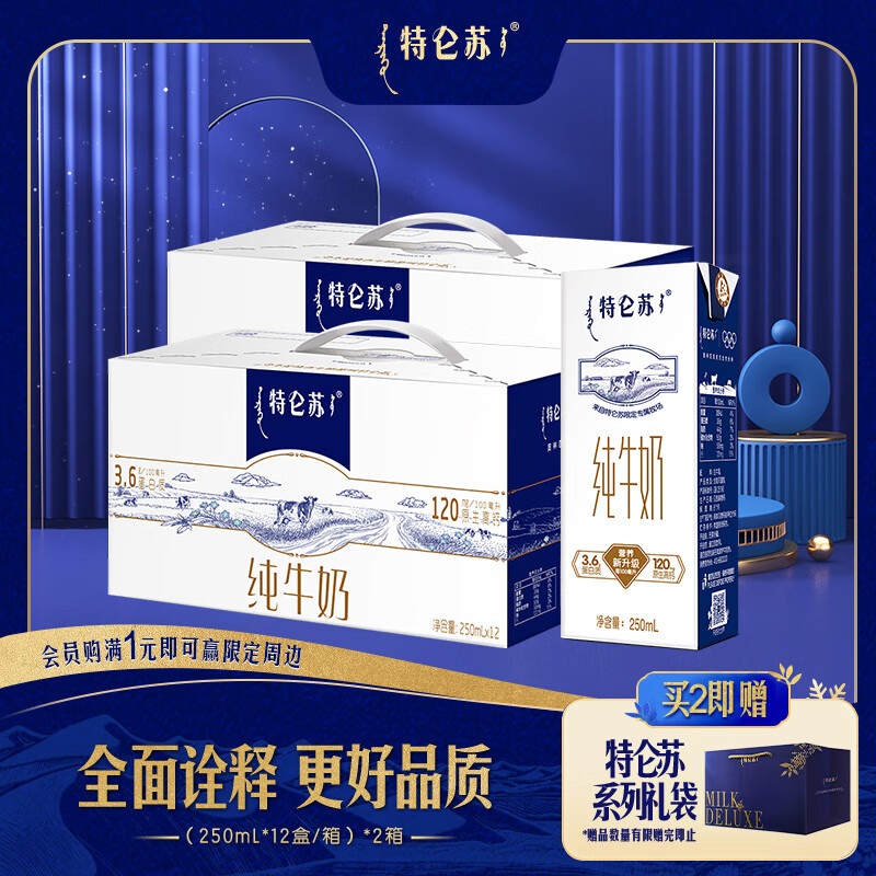 特仑苏纯牛奶250ml*12瓶/箱 2箱装【送礼】8-9月产