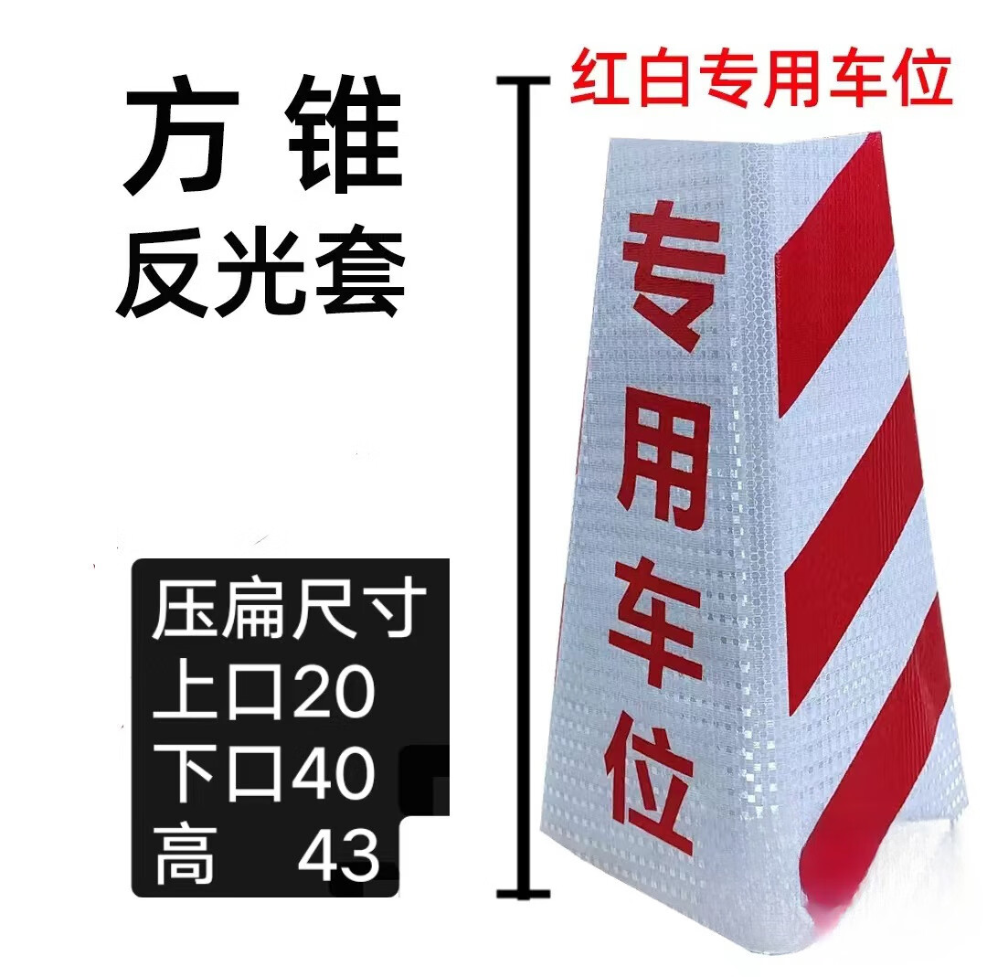 欧汉（OUHAN）定制路锥套晶格膜反光套方锥圆锥套锥形桶膜雪糕桶皮路障广告贴 10张方套20 40 43红白车位 京东折扣/优惠券