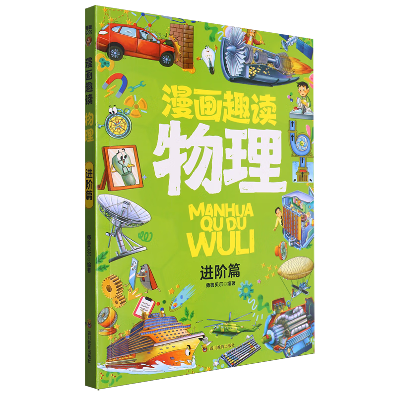 【新华书店】漫画趣读物理.进阶篇 正版包邮