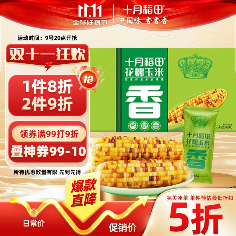 十月稻田 花甜糯玉米 10根 4.4斤 早餐代餐 低脂杂粮 粗粮礼盒