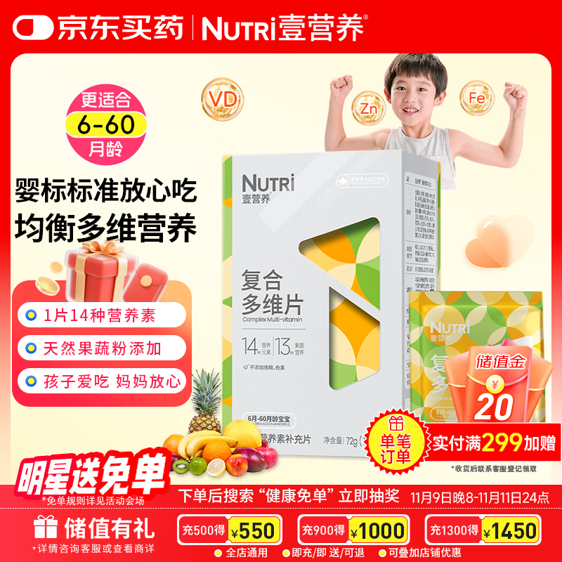 壹营养婴标复合多维咀嚼片60片 儿童婴幼儿 辅食营养维生素矿物质补充片