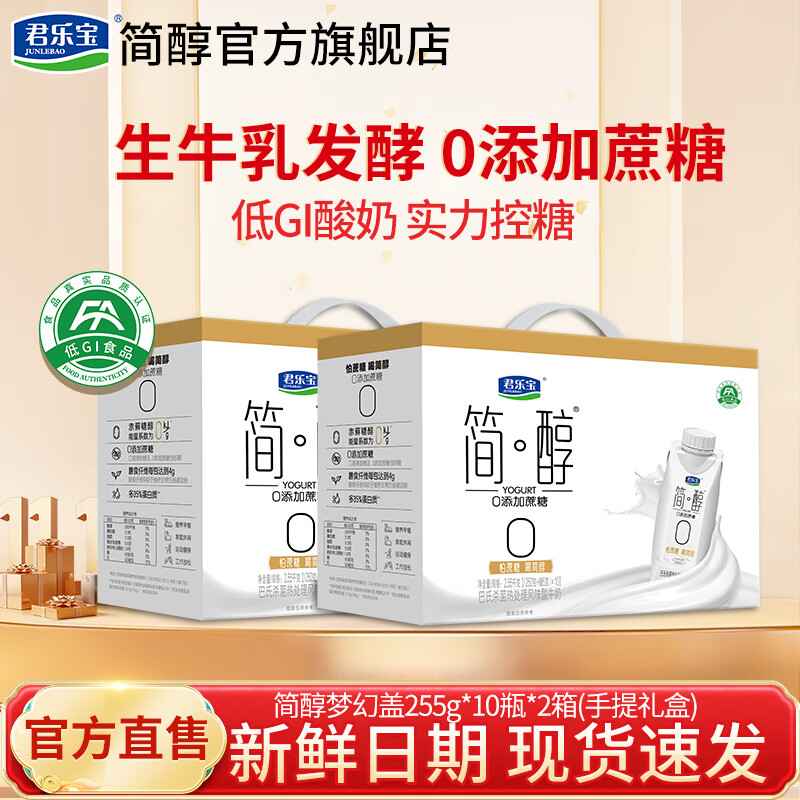 君乐宝简醇梦幻盖0添加蔗糖风味酸奶早餐奶生牛乳发酵常温酸奶礼盒送礼 【10月新产】简醇梦幻盖255g*20瓶