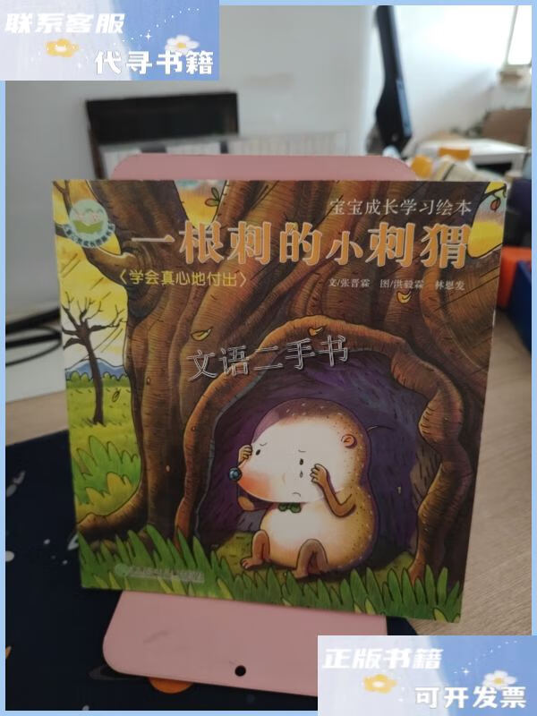 一根刺的小刺猬:学会真心地付出/宝宝成长学习绘本