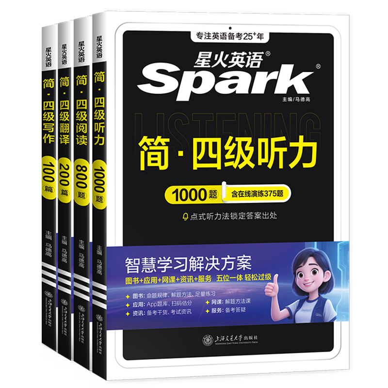 星火英语备考2025年12月大学英语CET4四级听力阅读翻译写作专项训练四本套装