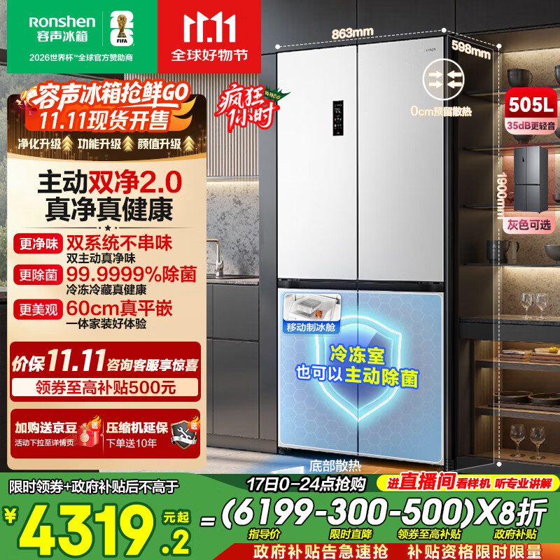 容声方糖505主动双净双系统十字四开门超薄零嵌入式电冰箱家用制冰一级能效BCD-505P60CZMAD白国家补贴