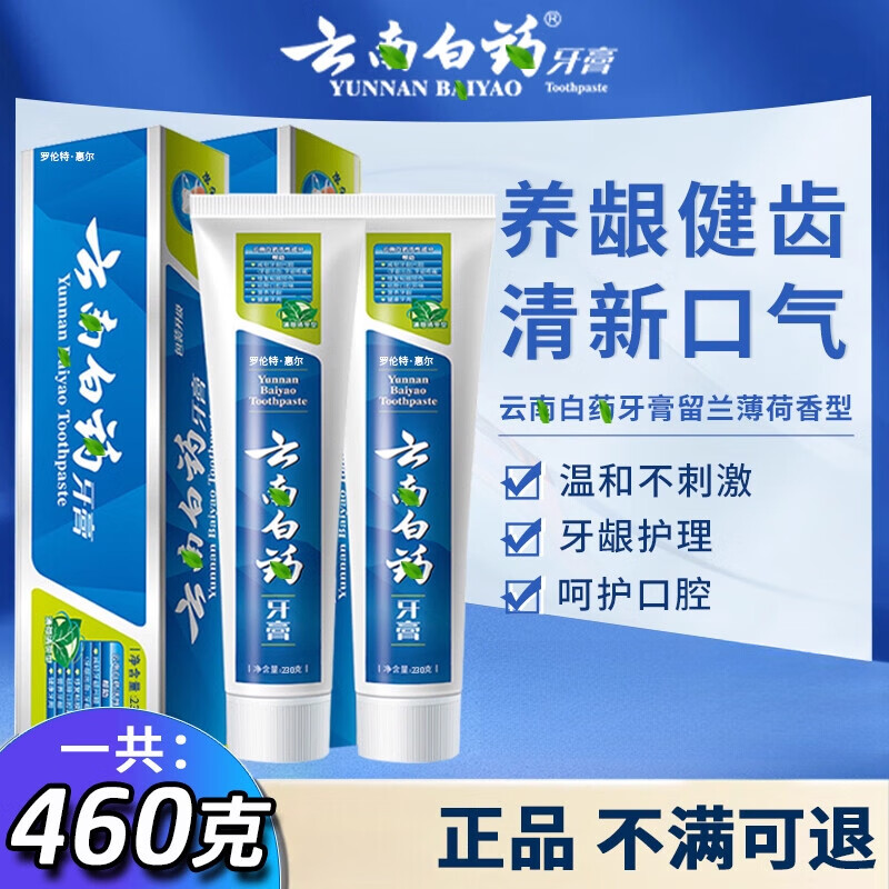 云南白药（YUNNANBAIYAO）牙膏经典薄荷白药清爽型230g留兰香型215g正品官方旗舰店 买一送一【薄荷香230gX2支】