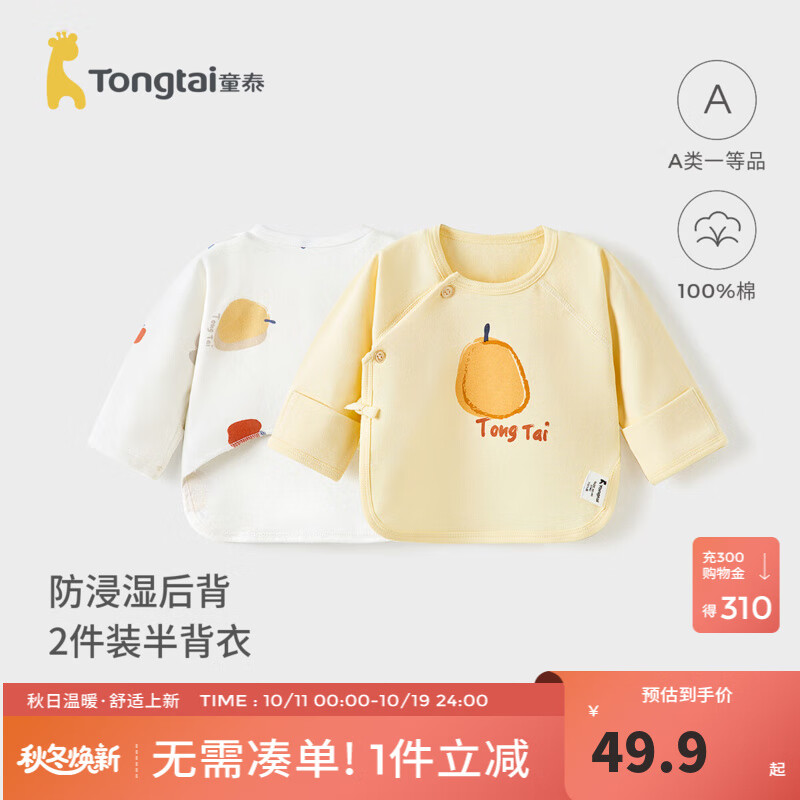 童泰新生儿半背衣婴儿衣服四季0-3个月初生宝宝纯棉上衣和尚服2件装 黄色(精梳纯棉) 52 码(建议0-2个月身高50-55cm)