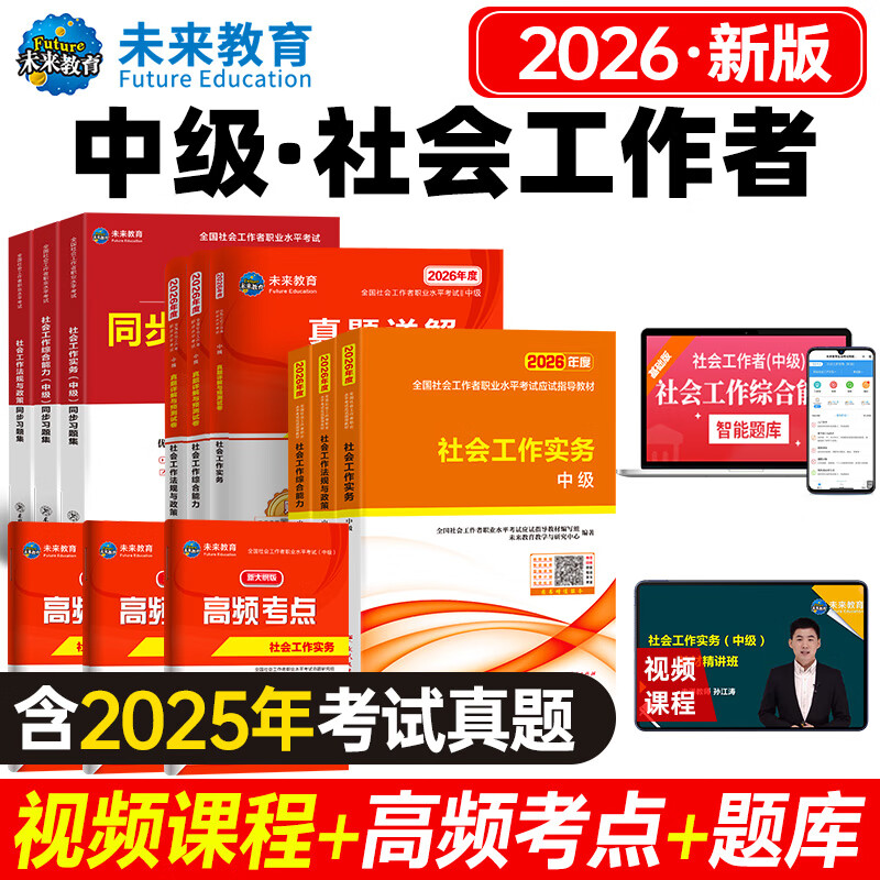 2026年新版全国初级社工中级社会工作者考试指导教材历年真题押题模拟试卷社会工作实务+社会工作综合能力+社会工作法规与政策助理社会工作师2025可搭配官方社工 全套推荐!中级社工 教材+试卷+习题+考