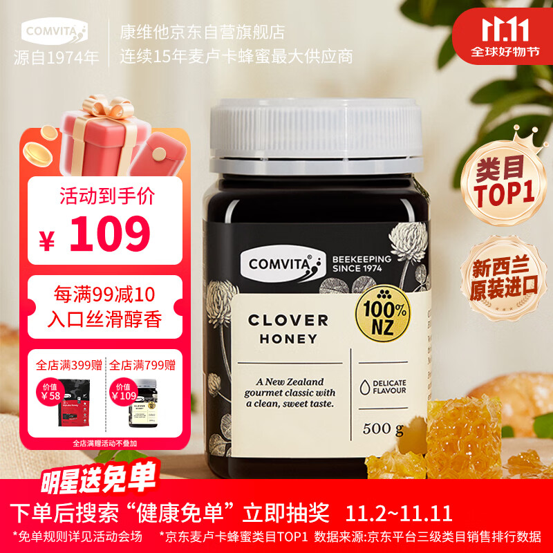 康维他（Comvita）新西兰进口三叶草花蜂蜜500g 天然蜂蜜滋补品 送父母长辈节日礼物