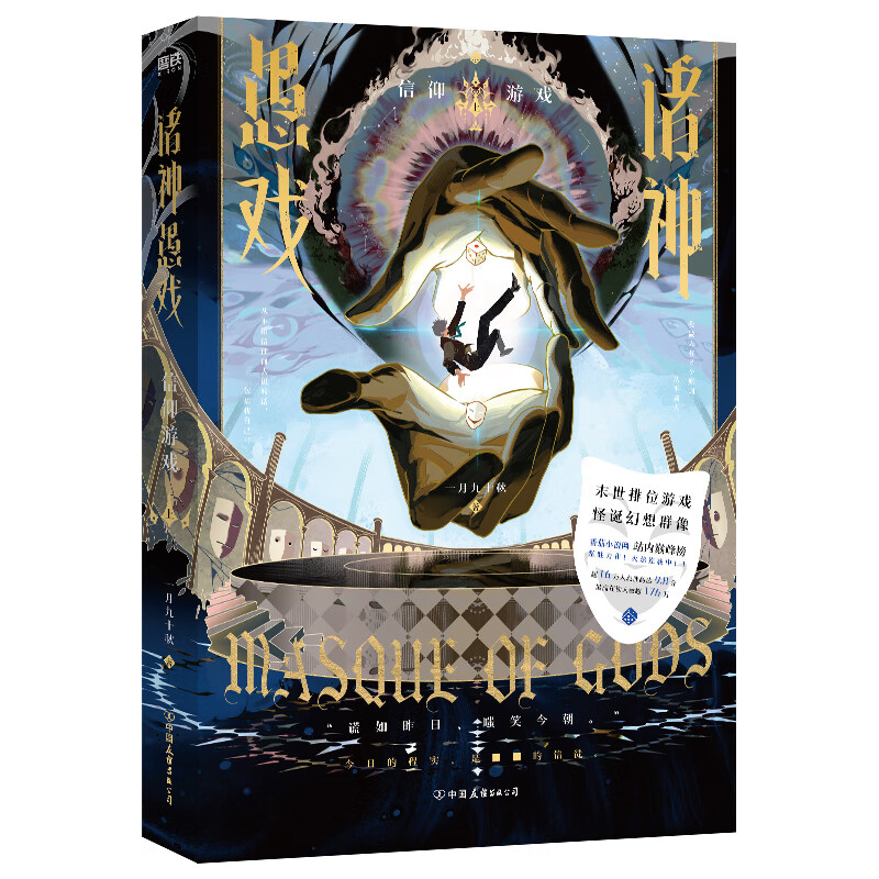 诸神愚戏.信仰游戏 上【赠多重身份卡套组+事关重大道具卡+烫银明信片+主句玩家信息页+六宫格头像贴纸】一月九十秋 科幻小说正版