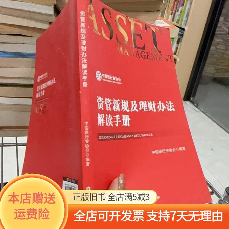 资管新规及理财办法解读手册 中国金融出版社