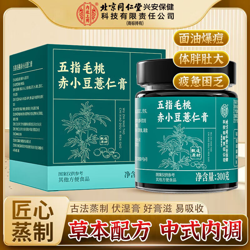 内廷上用北京同仁堂五指毛桃赤小豆薏仁膏 祛湿排湿熬夜湿气重正品 体验装【300g*1瓶装】