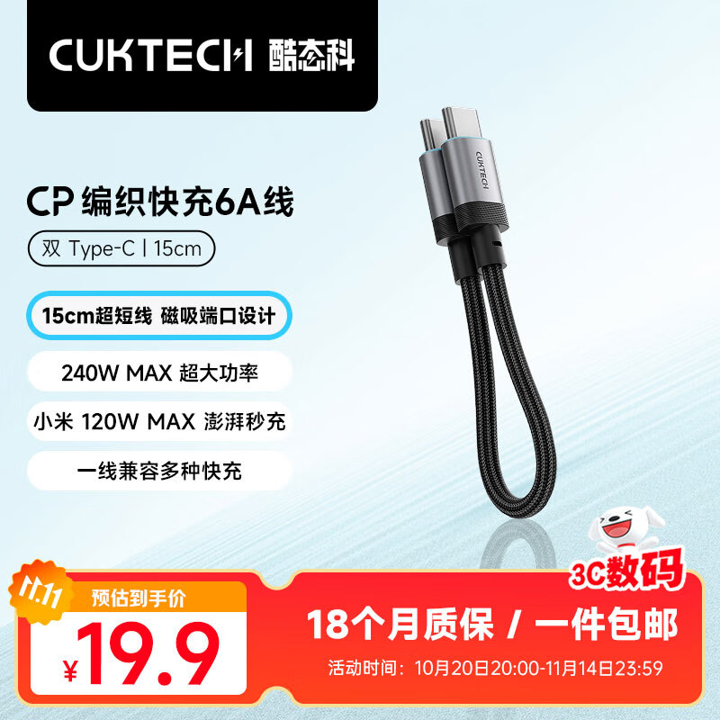 CUKTECH酷态科 充电宝充电线CP编织数据线6A快充线120w大功率 适用小米/苹果/华为平板笔记本15cm短线 【黑色】CP编织6A快充线-15cm
