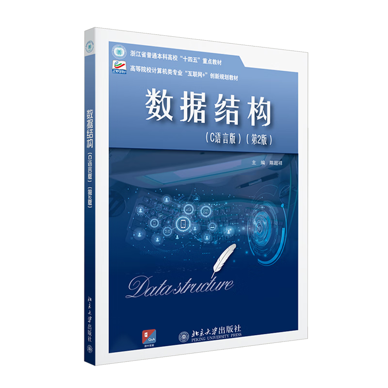 数据结构:C语言版