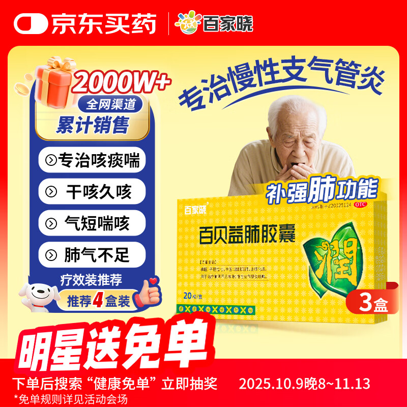 【3盒装】百贝益肺胶囊 0.3g*10粒/板*2板/盒 滋阴润肺 止咳化痰 慢性支气管炎  咳嗽药