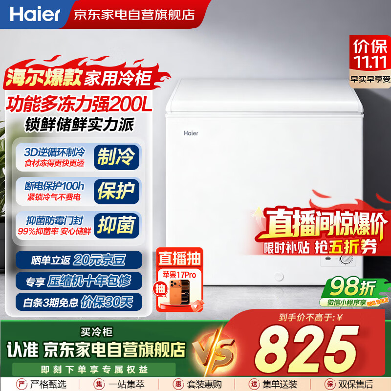 海尔（Haier）冰柜家用200升小型大容量无需频繁除霜一级能效冷冻柜冷藏柜保鲜速冻柜国家补贴BC/BD-200GHZT