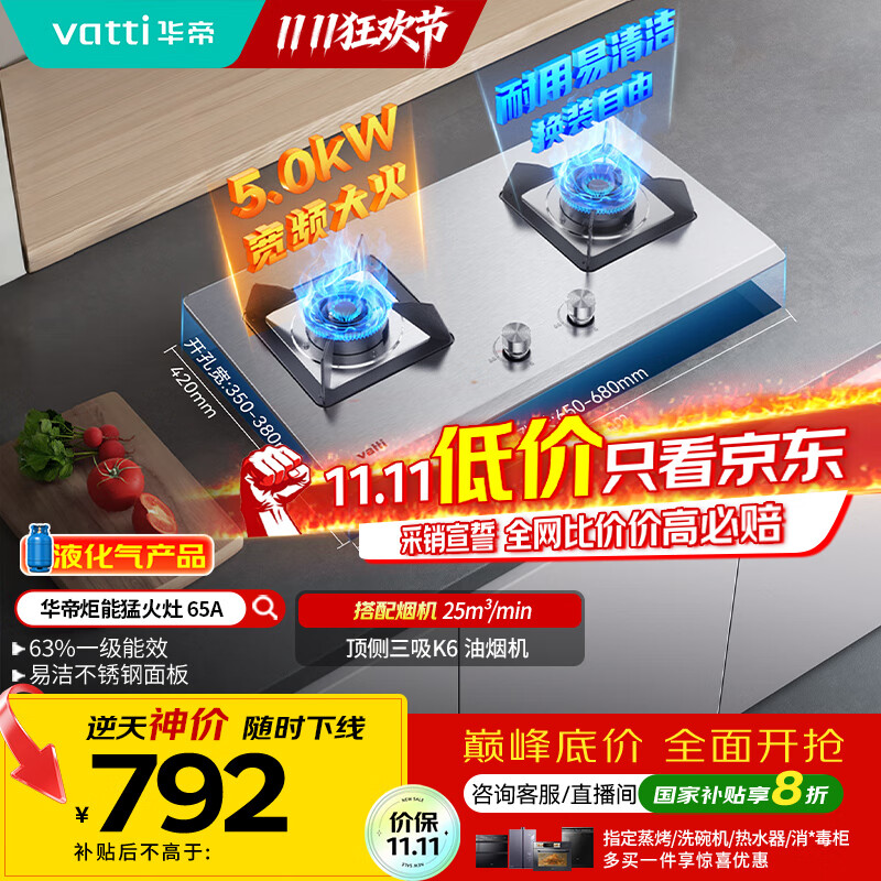华帝（VATTI）【液化气商品】国家补贴20%燃气灶家用嵌入式不锈钢煤气灶5.0kW双灶台灶具以旧换新i10065A