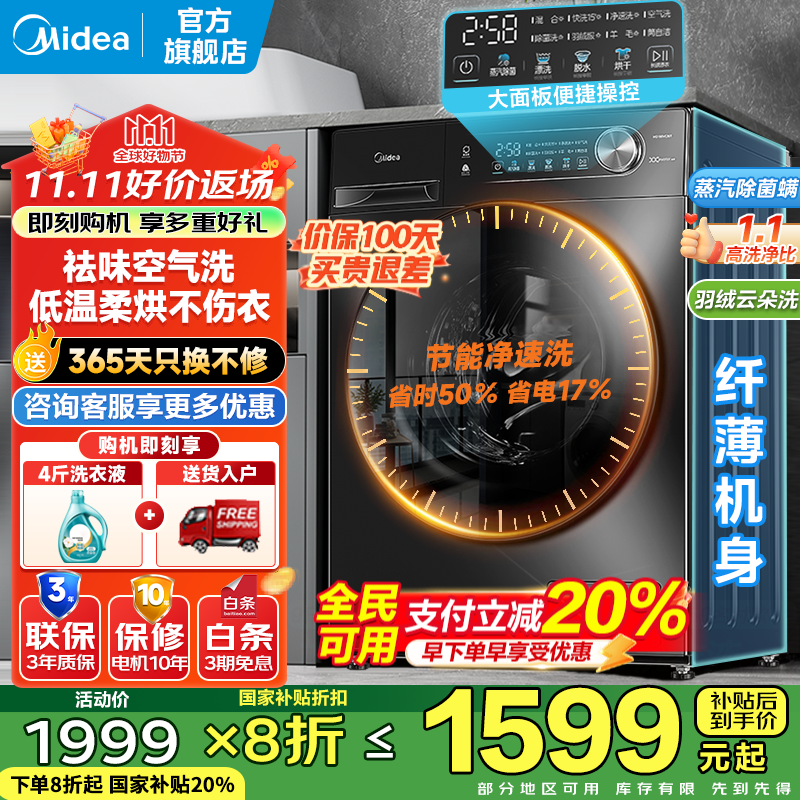 美的（Midea）滚筒洗衣机全自动家用 10/12公斤大容量 节能变频 除菌除螨 1.1洗净比 家电国家补贴20% 以旧