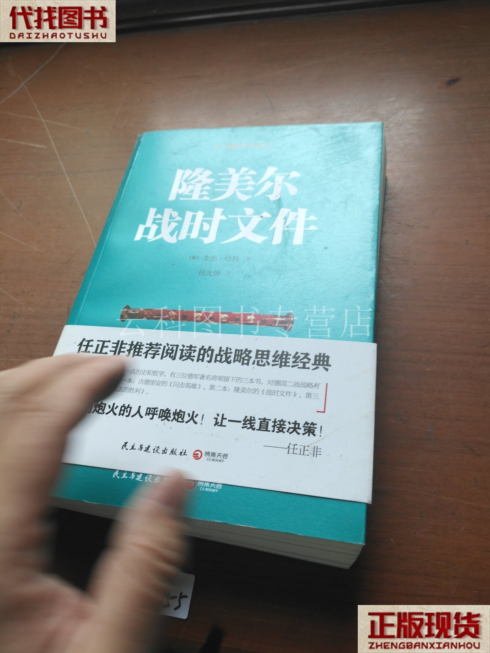 隆美尔战时文件 二手书