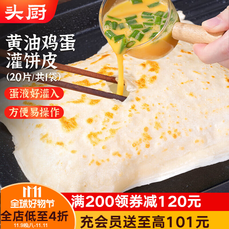 头厨黄油鸡蛋灌饼皮1.8kg共20片儿童早餐速食半成品手抓饼卷饼