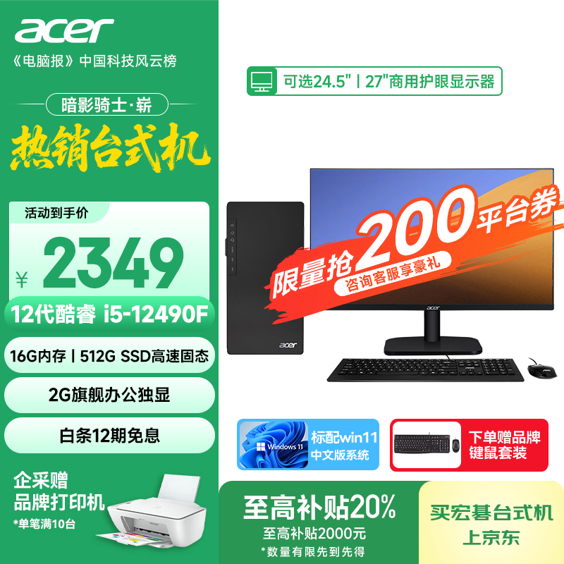 宏碁(acer)暗影骑士·崭 i3/i5/i7系列商用办公高性能定制台式电脑主机整机 AMD商用主机显示器全套 办公 i5-12490F 16G 512G 独显 单主机