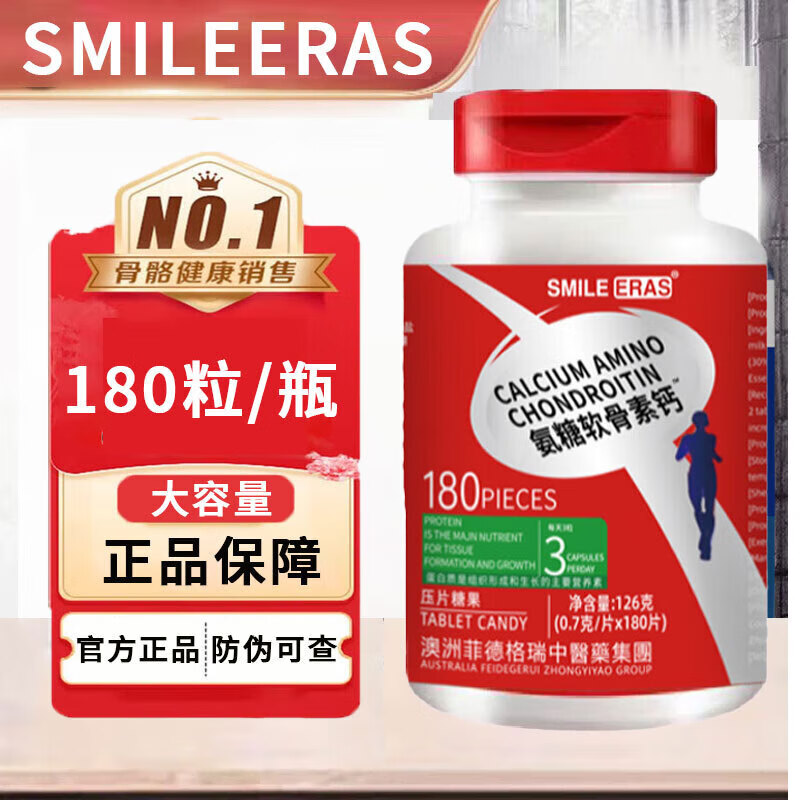 SMILERSA氨糖软骨素钙补充营养骨骼钙可搭氨糖软骨素中老年健康 【氨糖软骨素钙180片】*1瓶