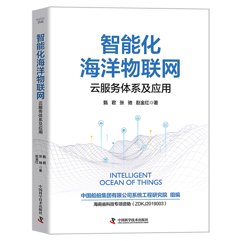 新华正版 智能化海洋物联网:云服务体系及应用 水产、渔业