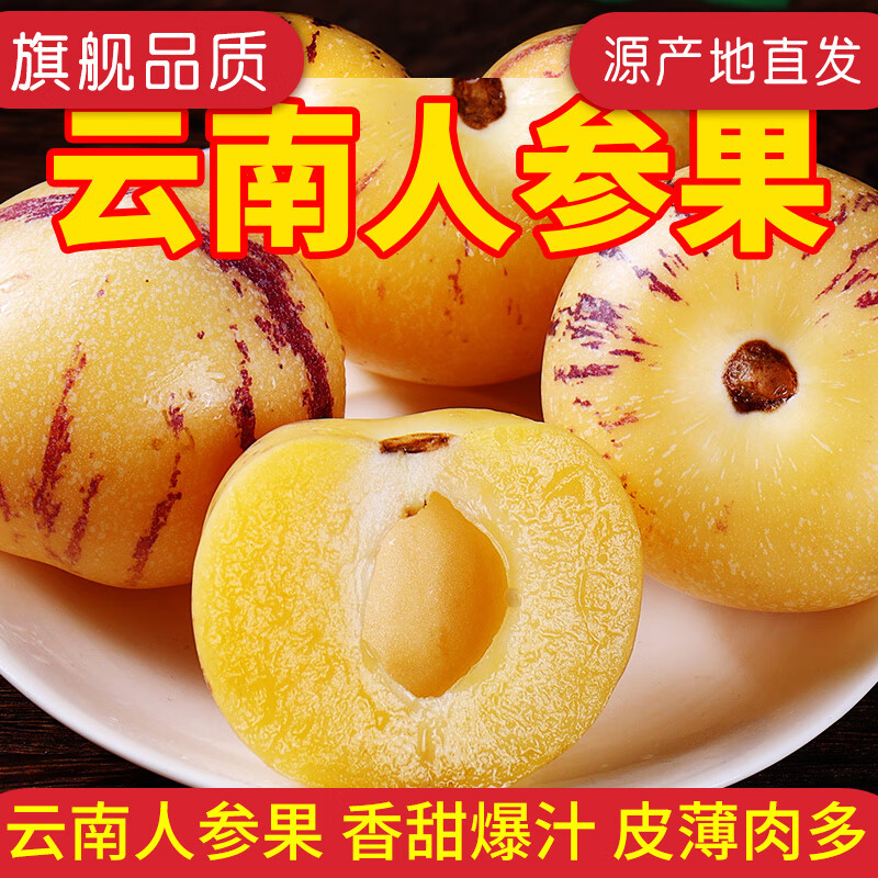 盛觅 人参果云南人参果新鲜水果现摘应季黄肉心水果香甜整箱 人参果带箱3.5斤净重3斤单果50-80g 新鲜水果