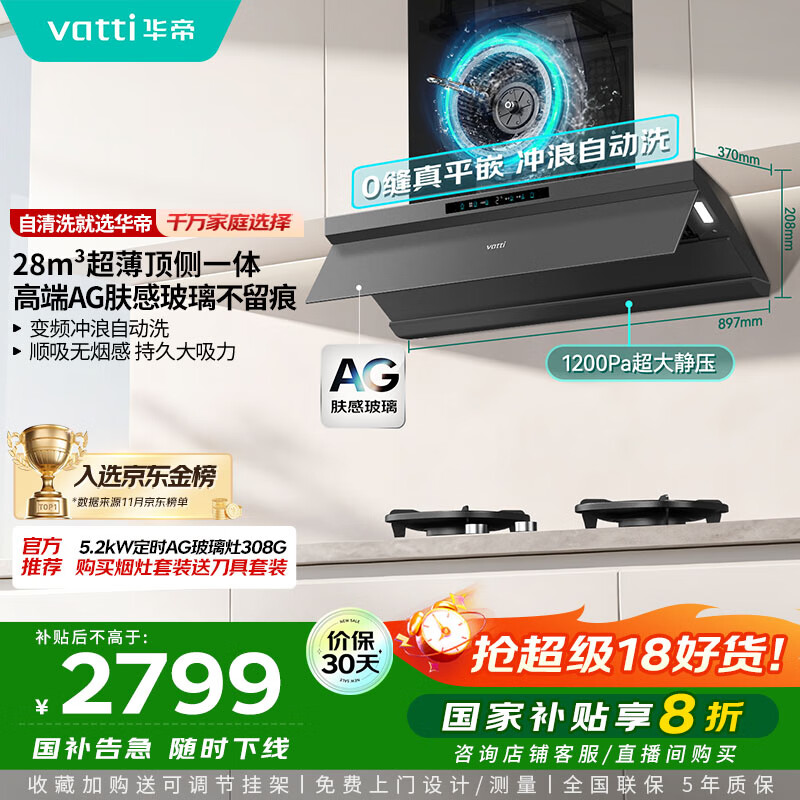 华帝（VATTI）【小飞碟Max】超薄平嵌脱排油烟机欧式顶侧一体28风量变频大吸力自清洁国家补贴可配燃气灶 i11S66