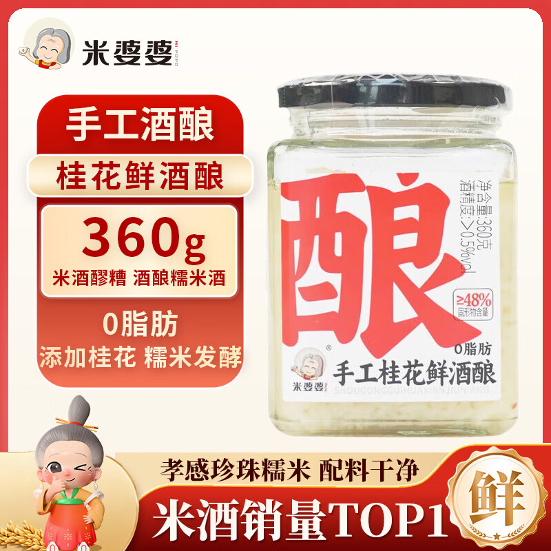 米婆婆 手工桂花鲜酒酿360g*1罐醪糟甜酒糟0添加孝感糯米酒汁湖北特产