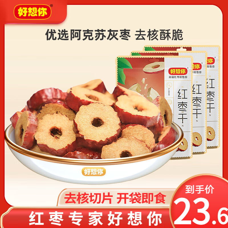 好想你 _红枣干 枣圈无核枣片脆枣健康休闲零食泡水即食免洗酥脆 200g*3袋