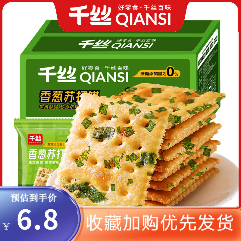 千丝 香葱苏打饼 办公室点心休闲饼干早餐小零食品年货 香葱苏打饼干500g【约18包】