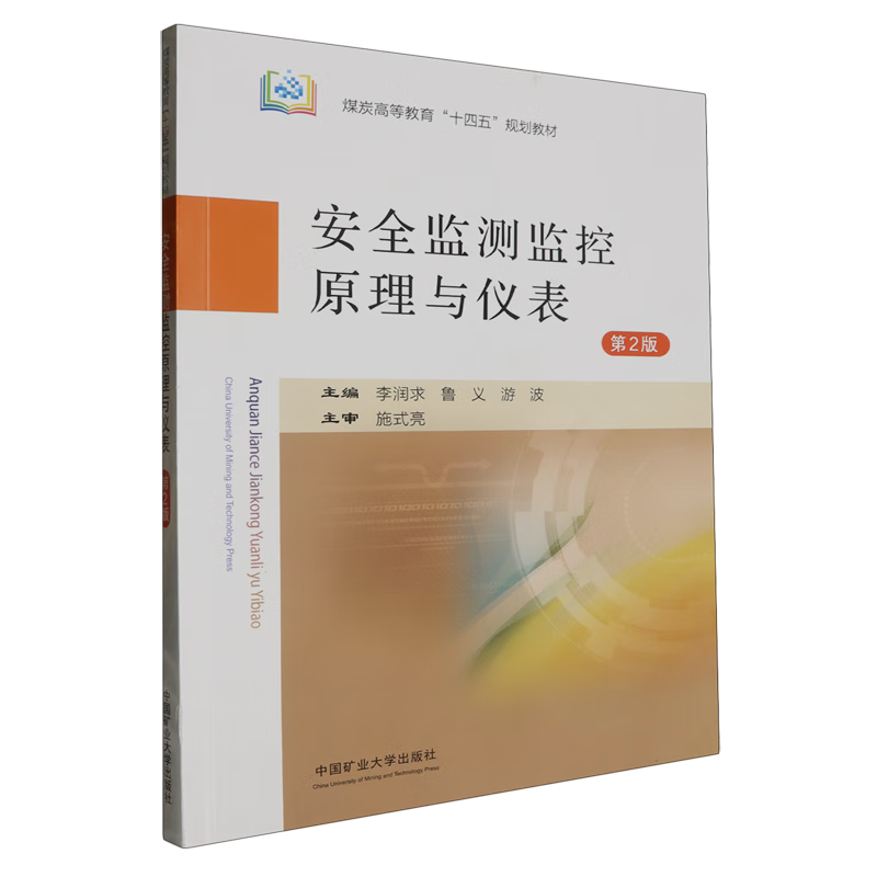 安全监测监控原理与仪表