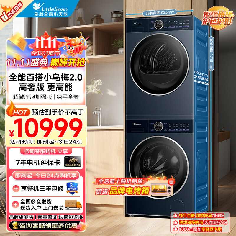 小天鹅（LittleSwan）洗烘套装10kg滚筒洗衣机+热泵烘干机全变频 蓝氧2.0除菌纯平全嵌 小乌梅2.0高奢|变
