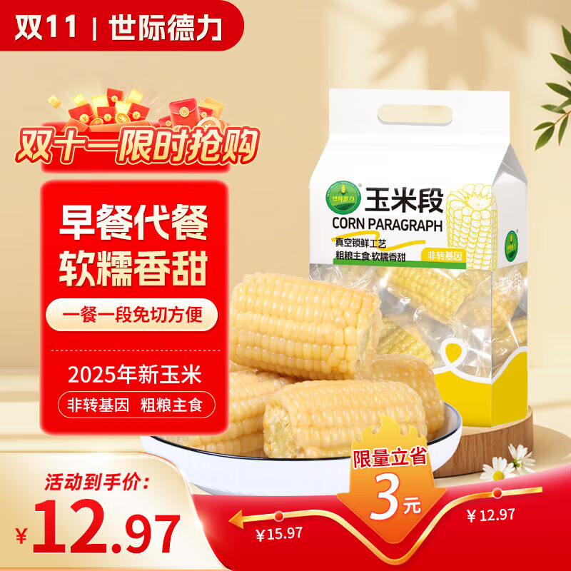 世际德力 白糯甜玉米段1.6斤（135g*6段）低脂粗粮饱腹粘糯苞谷免切真空装