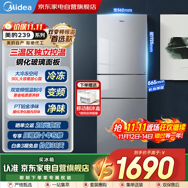 美的（Midea）新款239L三门玻璃门多温区双变频恒温养鲜大冷冻风冷节能低噪租房小冰箱家电国家补贴BCD-239WTG