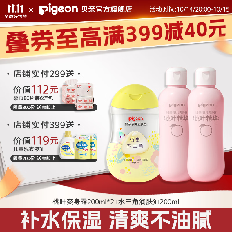 贝亲桃子水 爽身粉婴儿 液体爽身粉 桃叶精华爽身露 儿童液体爽身露 爽身露200ml*2+润肤油200ml