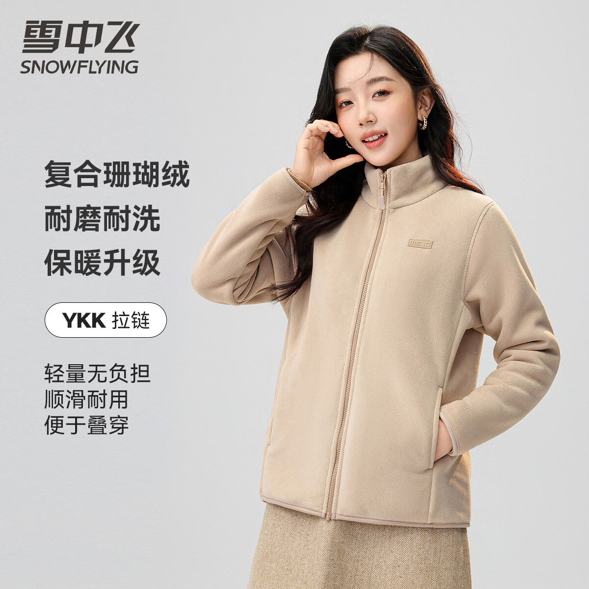 雪中飞（SNOWFLYING）外套女加绒百搭休闲时尚防风立领加厚奥粒绒上衣  米色加绒 XL