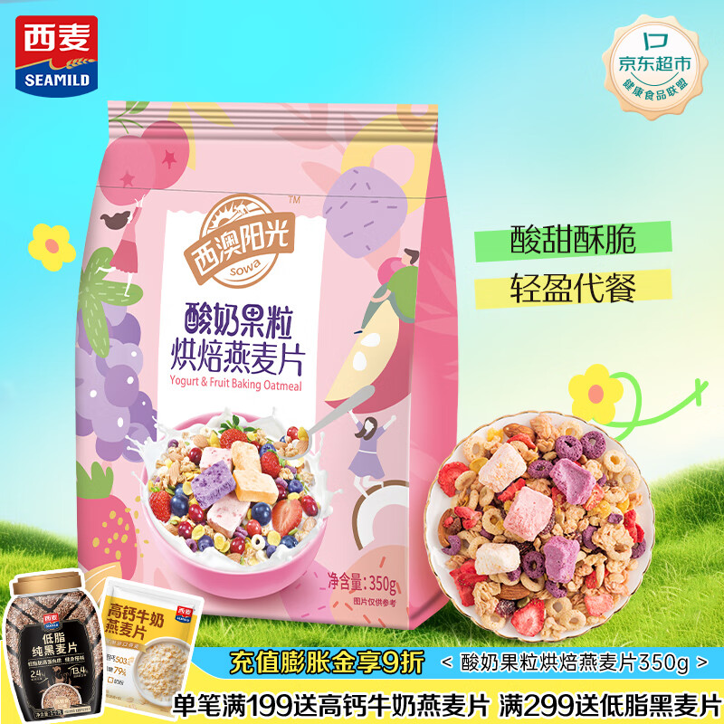 西麦酸奶果粒烘焙燕麦片350g 营养早餐五谷代餐干吃休闲零食
