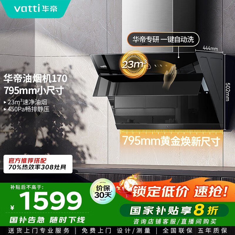 华帝（VATTI）【政府补贴20%】官方抽油烟机小尺寸侧吸式家用脱排吸油烟机23风量大吸力自动清洗一级能效i11170