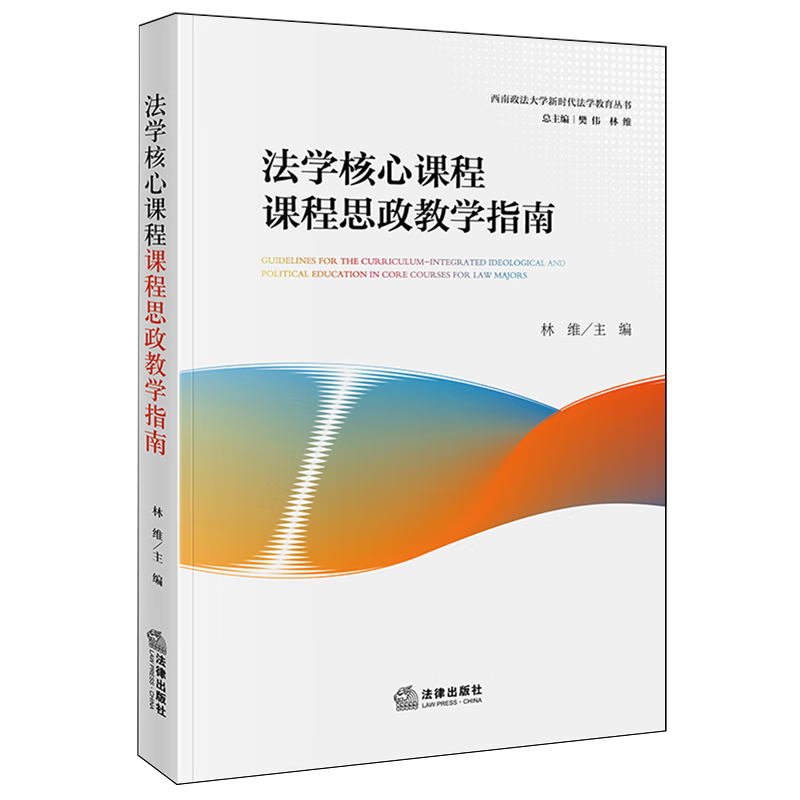 法学核心课程课程思政教学指南