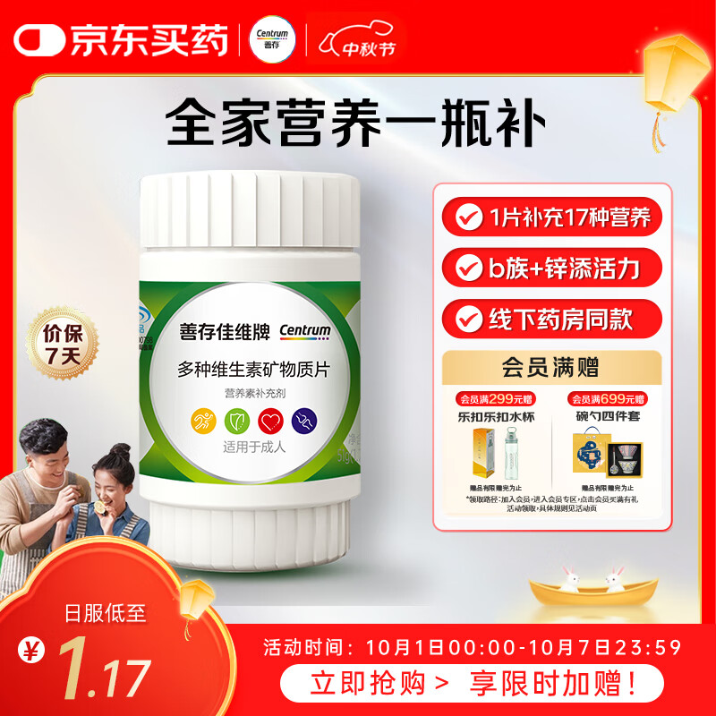 善存男女中老年佳维复合维生素 B族B12维CED3钙锌铁叶酸烟酰胺 30片