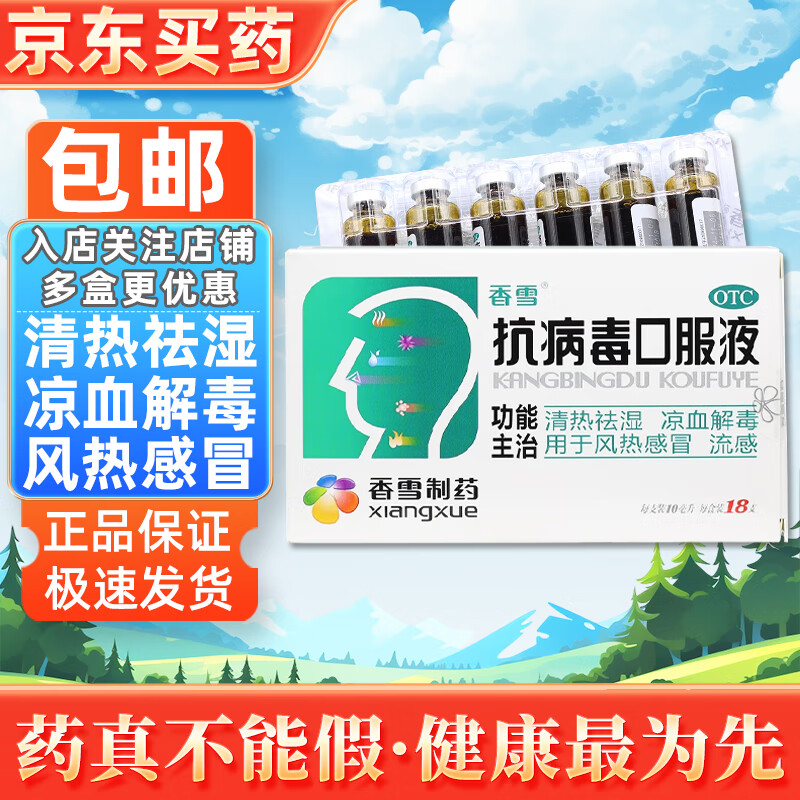 [香雪]抗病毒口服液 10ml*18支 1盒装 清热解毒流鼻涕风热感冒流感治感冒咽喉痛