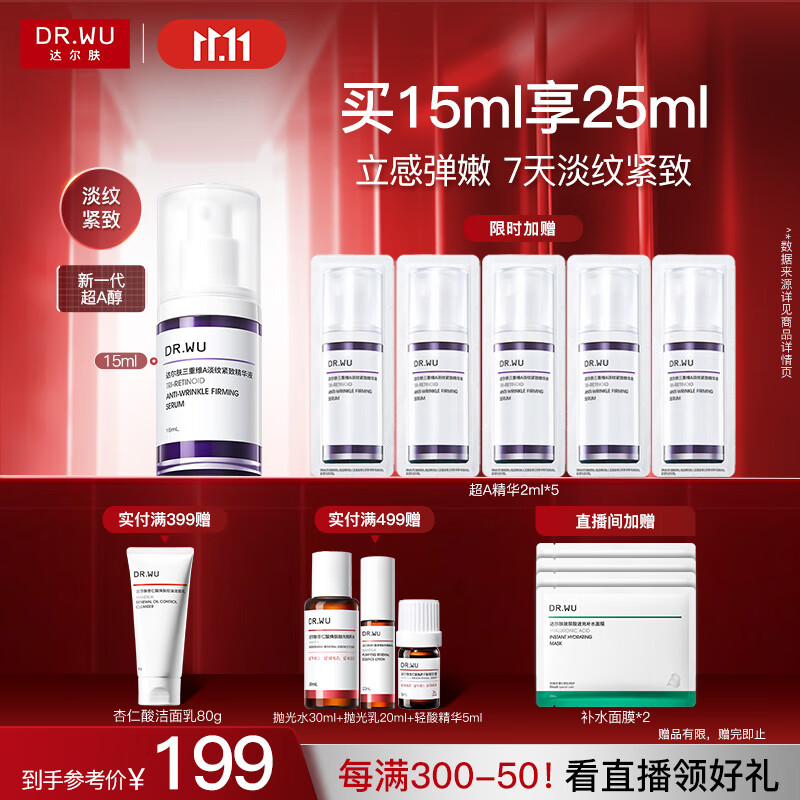 达尔肤（DR.WU）三重维A淡纹紧致精华15ml 超A精华A醇烟酰胺抗皱抗氧早C晚A护肤