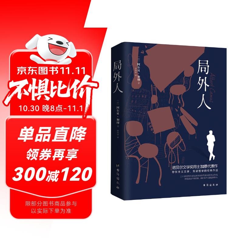 局外人（诺贝尔文学奖得主加缪的代表作，同时收录《局外人》《堕落》） 小说